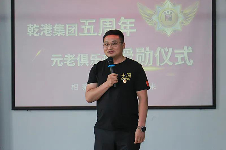 乾港集團(tuán)董事長(zhǎng)安俊峰，乾港集團(tuán)發(fā)展歷程，乾港集團(tuán)5周年授勛儀式，乾港集團(tuán)元老俱樂(lè)部5周年